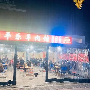 Pingle Xih River Mutton Restaurant