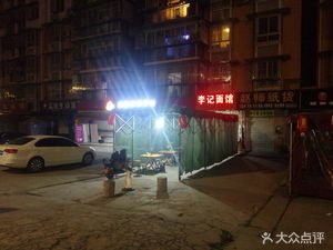 Li Ji Noodle Shop (Jinfeng Yaju Store)