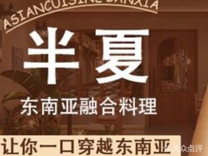 半夏·东南亚融合料理