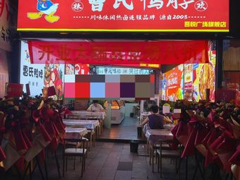 Cao's Duck Neck (Chengdu Longquanyi Wuyue Plaza Branch)