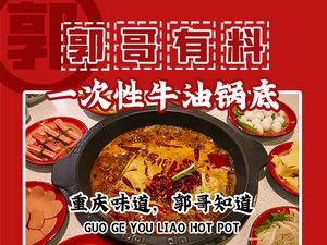 Guo Ge You Liao Chongqing Street Hot Pot (Wuyue Plaza Branch)