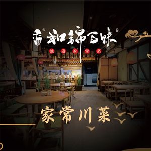 和锦百味·川菜(东安湖店)