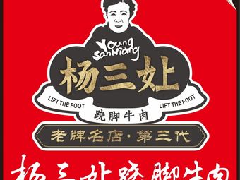 Yang San Niang Qiao Jiao Niu Rou (Longquan Branch)