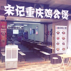 Song's Chongqing Chicken Stew
