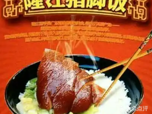 Long Jiang Pig Foot Rice (Yuyue Huafu Branch)