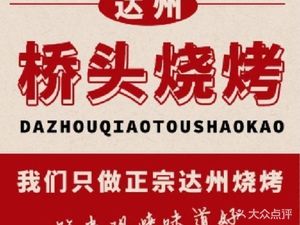 Dazhou Bridge Roast (Wuyue Plaza Branch)