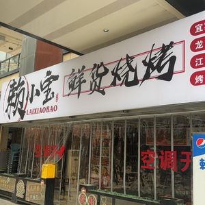 Lai Xiaobao Fresh Barbecue (Wuyue Plaza Branch)