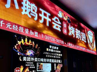 Xiao E Kai Hui · Roasted Goose Wings (Longquan Branch)