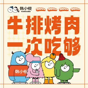 Han Xiao Yue Steak & BBQ Unlimited Refills (Longquan Wuyue Store)