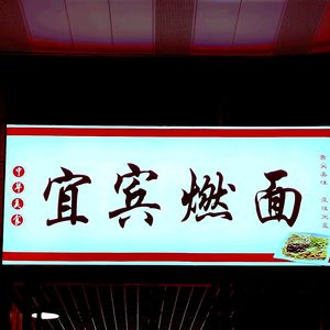 Yibin Burning Noodles (Wuyue Huafu Store)