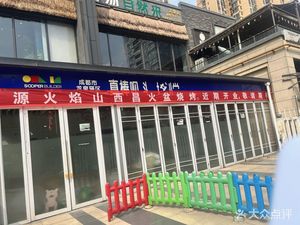 Juyuan Flame Mountain Xichang Fire Basin Roast (Wuyue Plaza Branch)