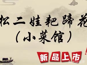 Song Er Wa · Braised Pig Feet (Long Quan Store)