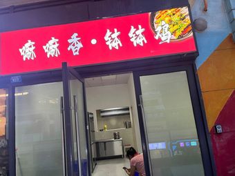 Ma Ma Xiang Bo Bo Chicken