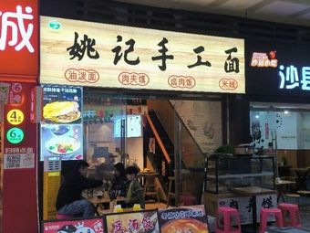 Yao's Handmade Noodles (Wuyue Plaza Branch)