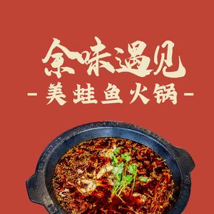 Yuwei Meet the Frog Fish Hot Pot (Wuyue Plaza Branch)