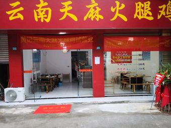 Huang Ji Yunnan Tianma Ham Chicken Soup