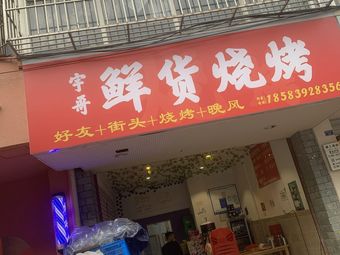 Yu Ge Fresh Food Barbecue