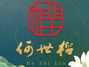 He Shiliu.Sichuan Restaurant (Shiyuan Branch)