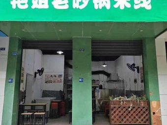 Yanjie's Old Clay Pot Rice Noodles (Hualing Community Store)