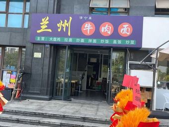 Lanla Beef Noodle Restaurant