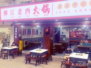 Liujiang Lao You Hot Pot