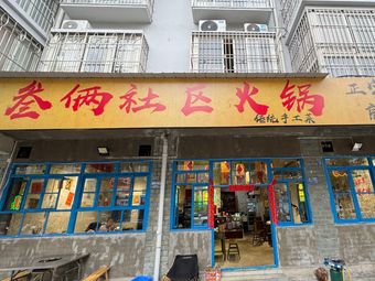 San Lian Community Hot Pot