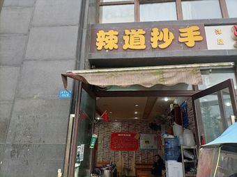 La Dao Chaoshou (Hesheng Store)