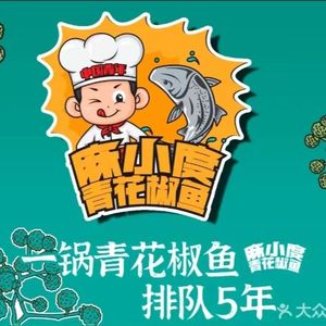 麻小度青花椒鱼店(和盛店)