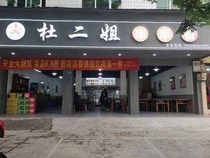 Du Erjie Hot Pot (Chongqing Style)