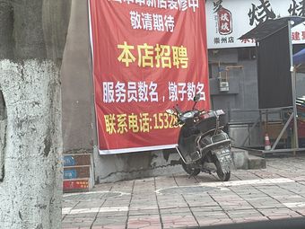 Huo Shan Chuan Chuan