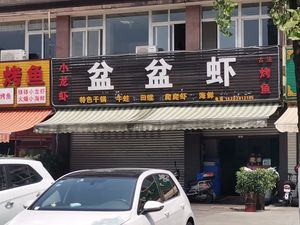 Memory Shrimp Origin • Pots of Shrimp (Chinatown Branch)