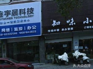 Zhiwei Xiao Chu (Jinkang North Road Store)