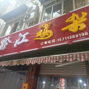 Chongqing Qianjiang Chicken Offal (Shicheng Shi Yang West Street Store)