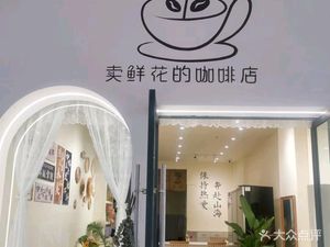 Flower-selling Coffee Shop