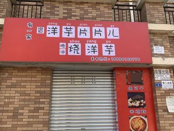 Tengchong Roasted Potatoes & Boiled Dishes