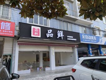 Pin Xian · Small Bowl Home-style Cuisine