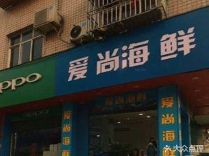 Love Seafood (Chongzhou Branch)