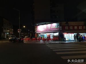 Huo Wu Liangshan (Tianshun Garden Store)