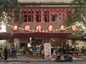 Lao Jie Fang Wood-fired Chicken (Wan Qing Street Branch)