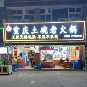 Wang Shixiong Earth Bowl Old Hot Pot (Shengyuan Community Branch)