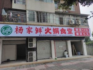 Yang's Fresh Hot Pot Canteen (Jiulong Road Branch)
