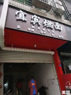 Yibin Burnt Noodles (Shiyang West Street Branch)