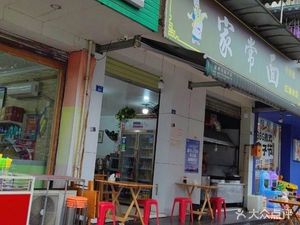 Home-Style Noodles (Jiulong Road Branch)