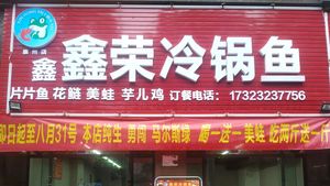 Xinrong Cold Pot Fish (Chongzhou Branch)