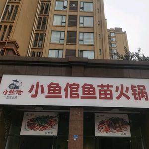 Little Fishman Fish苗 Hot Pot