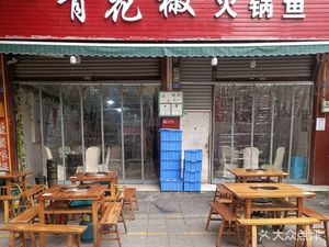 Green Pepper Fish Hot Pot (Dongxing North Street Branch)