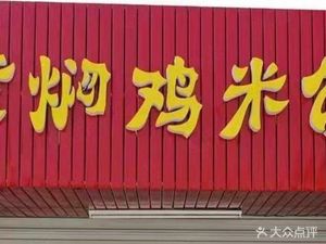 Huangfen Chicken Rice (Hongrenda · Shangcheng Store)