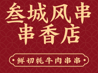 San Cheng Feng Hotpot Skewers