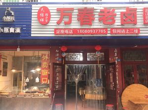 Wan Chun Old Brine (Lover's Street Branch)