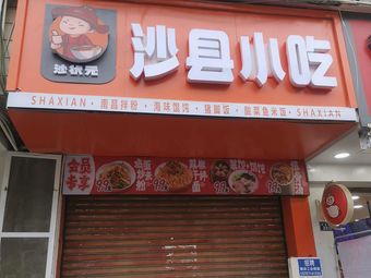Shaxian Snacks (Jiaoyuan Houjie Store)